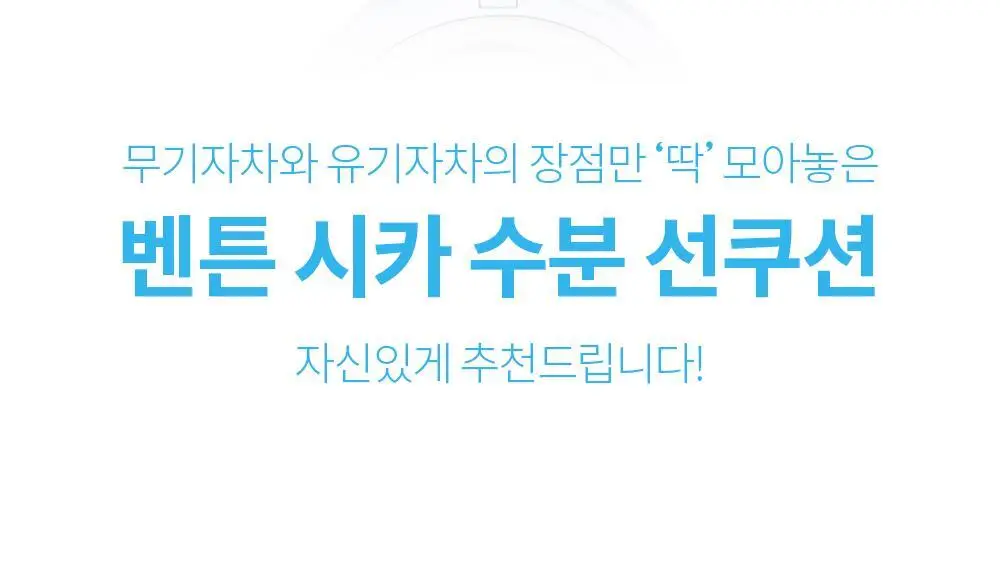 [수분 선크림] 벤튼 시카 수분 선쿠션 SPF50+/PA++++ 15g 상세페이지 8